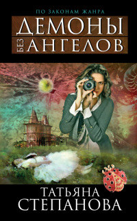 Демоны без ангелов - Татьяна Степанова
