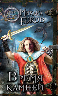 Время камней - Михаил Ежов