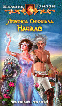 Легенда Синзиала. Начало - Евгения Гайдай