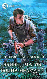 Война нелюдей - Григорий Шаргородский