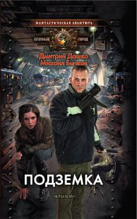 Подземка - Михаил Бычков