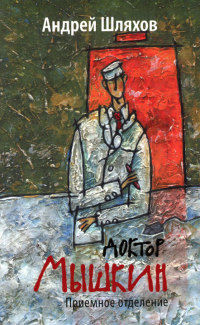 Приемное отделение - Андрей Шляхов