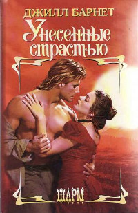 Унесенные страстью - Джилл Барнет