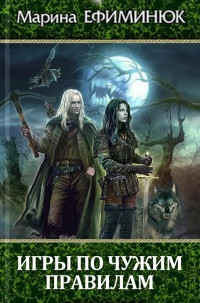 Игры по чужим правилам [СИ] - Марина Ефиминюк