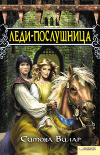 Леди-послушница - Симона Вилар