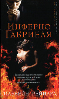 Инферно Габриеля - Сильвейн Рейнард