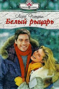 Белый рыцарь - Лора Патрик