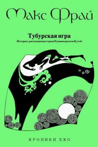 Тубурская игра - Макс Фрай