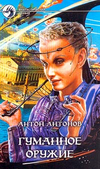 Гуманное оружие - Антон Антонов