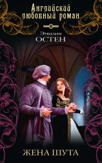 Жена шута - Эмилия Остен