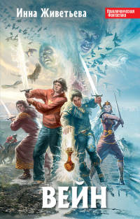 Вейн - Инна Живетьева