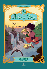 Зеленое заклятие - Мириам Дубини