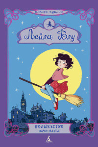 Волшебство начинается - Мириам Дубини