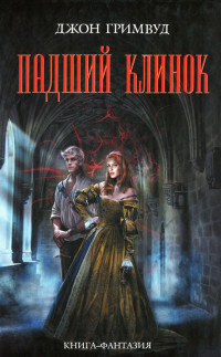 Падший клинок - Джон Кортней Гримвуд