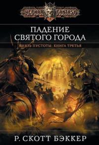 Падение Святого города - Р. Скотт Бэккер