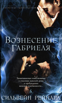 Вознесение Габриеля - Сильвейн Рейнард