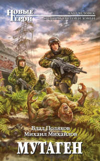 Мутаген - Михаил Михайлов
