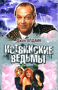 Иствикские ведьмы - Джон Апдайк