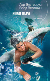 Иная вера - Влад Вегашин