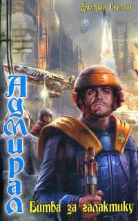 Битва за галактику - Дмитрий Светлов