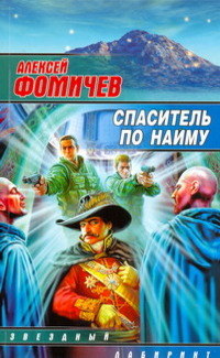 Спаситель по найму - Алексей Фомичев