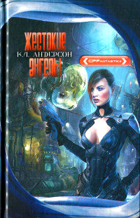 Жестокие ангелы - К. Л. Андерсон