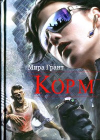 Корм - Мира Грант