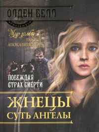 Жнецы суть ангелы - Олден Белл