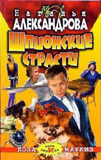 Шпионские страсти - Наталья Александрова