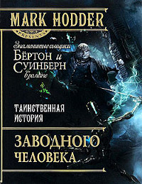 Таинственная история заводного человека - Марк Ходдер