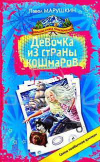 Девочка из страны кошмаров - Павел Марушкин