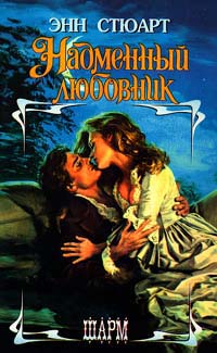 Надменный любовник - Энн Стюарт