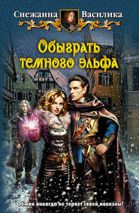Обыграть темного эльфа - Снежанна Василика