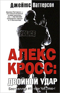 Двойной удар - Джеймс Паттерсон