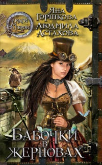 Бабочки в жерновах - Людмила Астахова