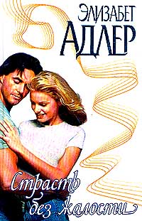 Страсть без жалости - Элизабет Адлер