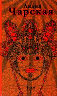 Лишний рот - Лидия Чарская