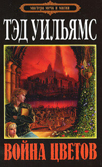 Война Цветов - Тэд Уильямс