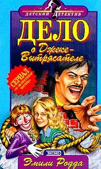 Дело о Джеке-Вытрясателе - Джон С. Клэр