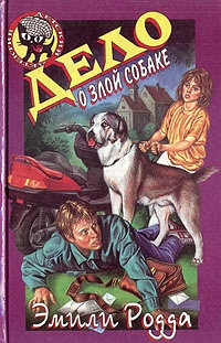 Дело о злой собаке - Мэри Форрест