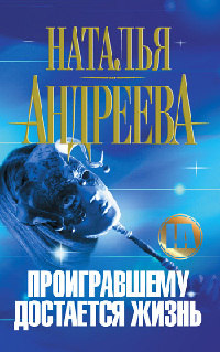 Проигравшему достается жизнь - Наталья Андреева