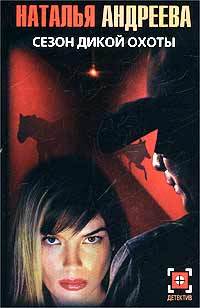Сезон дикой охоты - Наталья Андреева