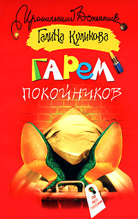 Гарем покойников - Галина Куликова