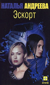 Эскорт - Наталья Андреева