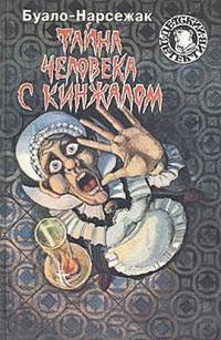 Тайна человека с кинжалом - Буало-Нарсежак