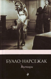 Волчицы - Буало-Нарсежак