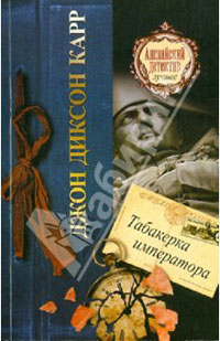 Табакерка императора - Джон Диксон Карр