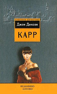 Ведьмино Логово - Джон Диксон Карр