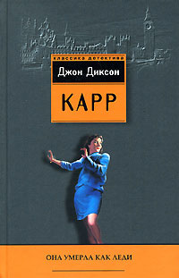 Она умерла как леди - Джон Диксон Карр