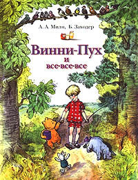 Винни-Пух и все-все-все - Алан Александр Милн